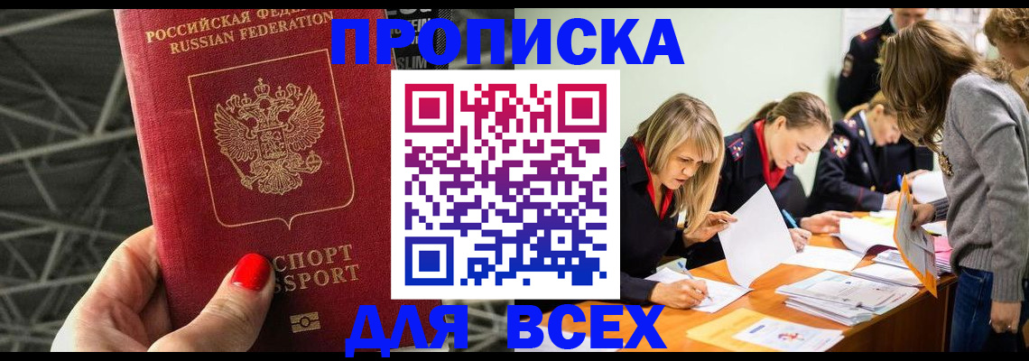 купить прописку в Долгопрудном